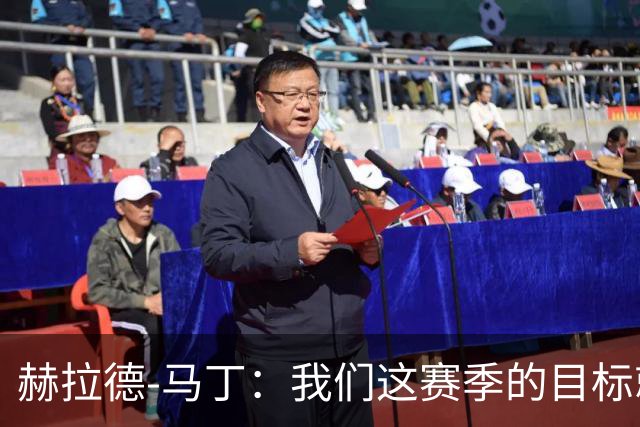 赫拉德-马丁：我们这赛季的目标就是去赢得所有的冠军