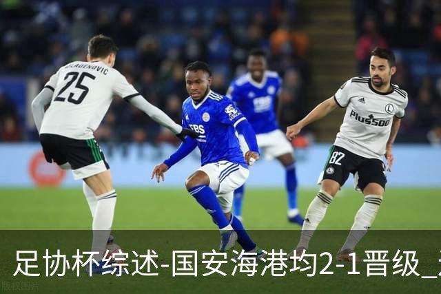 足协杯综述-国安海港均2-1晋级 辽宁浙江天津3中超队出局