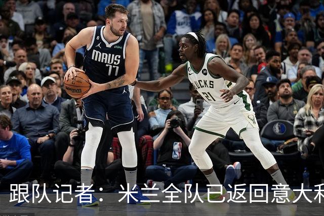 跟队记者：米兰全队已返回意大利；阿莫林将和卡尔迪纳莱会谈