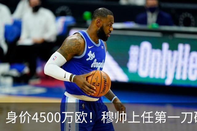 身价4500万欧！穆帅上任第一刀砍向18岁天才：铁定被外租 6队哄抢