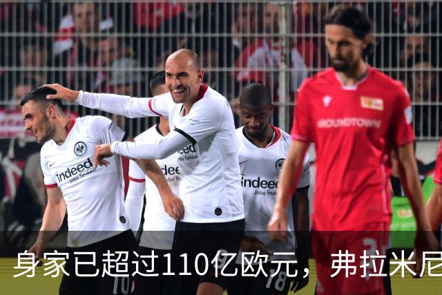 身家已超过110亿欧元，弗拉米尼：贝卢斯科尼对我影响很大