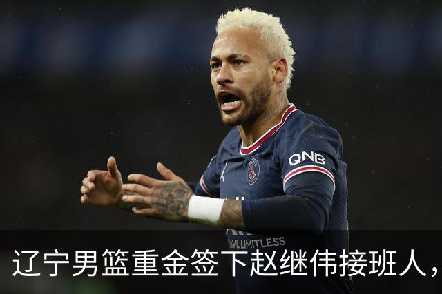 辽宁男篮重金签下赵继伟接班人，刘晓宇重返北控，广东内线补强遇阻
