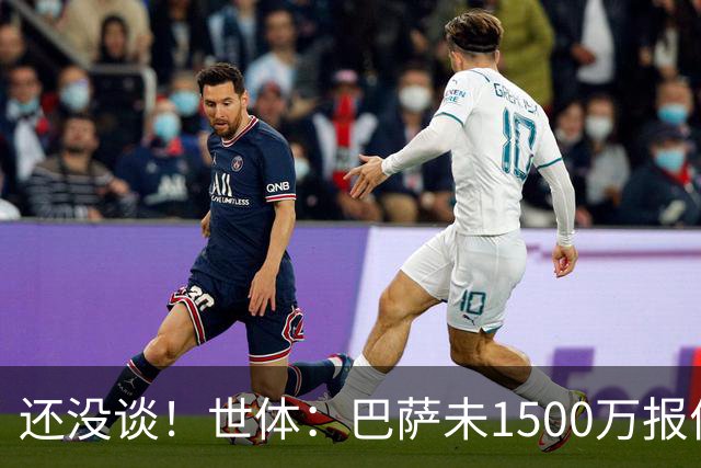 还没谈！世体：巴萨未1500万报价拉什福德，曼联对缺乏进展不满