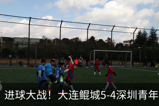 进球大战！大连鲲城5-4深圳青年人近7轮首胜 刘云双响+超级世界波
