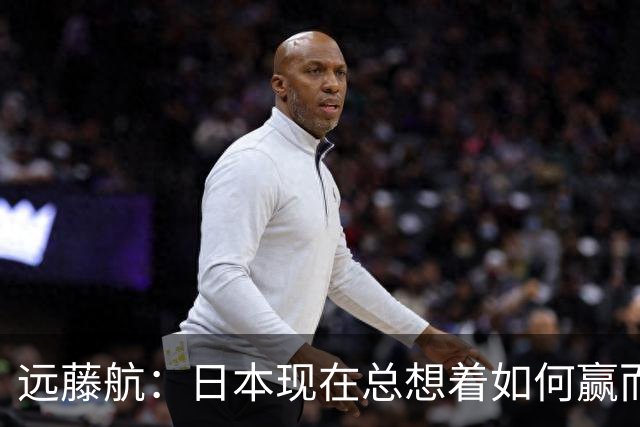 远藤航：日本现在总想着如何赢而非苟住 我们想让年轻人爱上足球