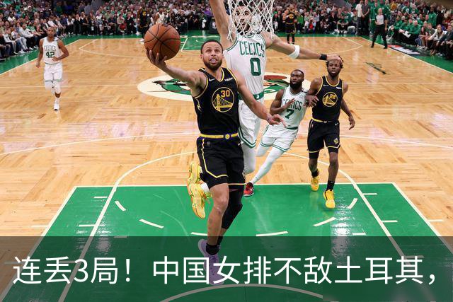 连丢3局！中国女排不敌土耳其，无缘决赛+将同意大利争季军