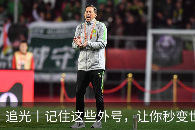 追光丨记住这些外号，让你秒变世界杯“老球迷”