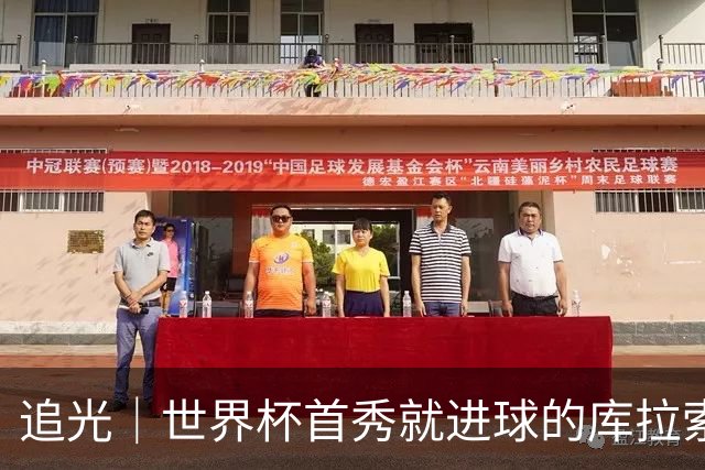 追光｜世界杯首秀就进球的库拉索是“何方神圣”