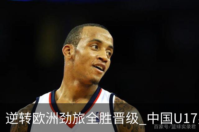 逆转欧洲劲旅全胜晋级 中国U17男足绽放上海明日之星