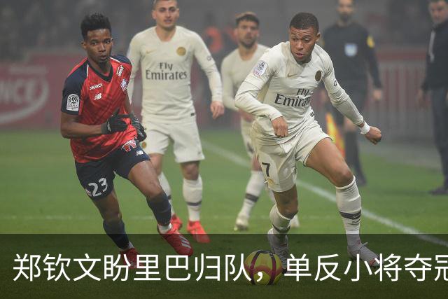 郑钦文盼里巴归队，单反小将夺冠被赞像海宁，王欣瑜首战美国人