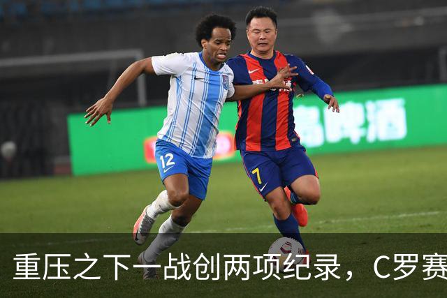 重压之下一战创两项纪录，C罗赛后回应质疑