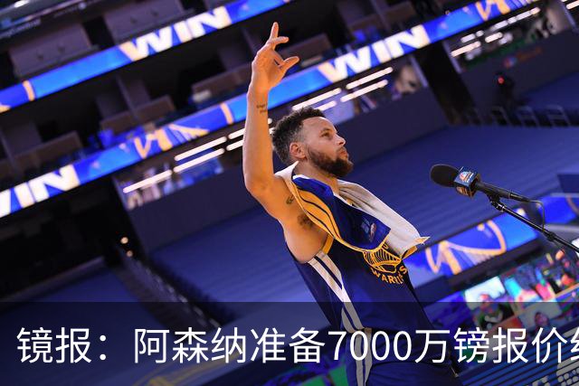 镜报：阿森纳准备7000万镑报价纽卡队长吉马良斯