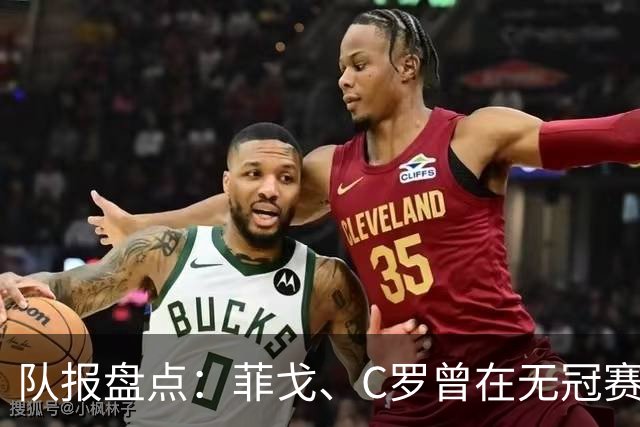 队报盘点：菲戈、C罗曾在无冠赛季赢得金球奖