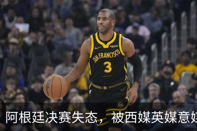 阿根廷决赛失态，被西媒英媒意媒痛批“全世界最讨厌的球队”