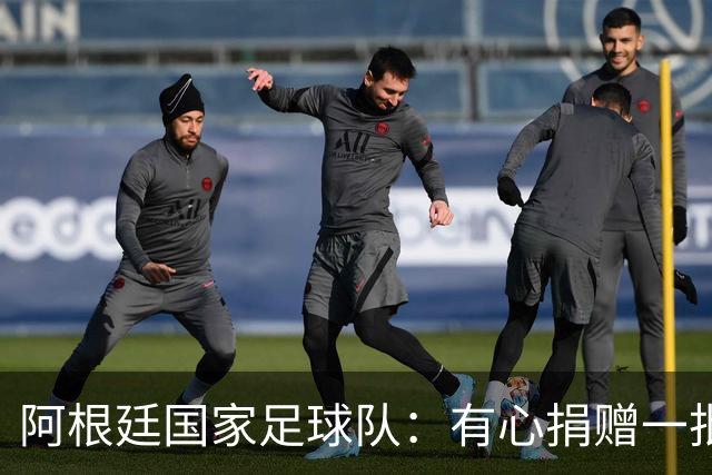 阿根廷国家足球队：有心捐赠一批物资助力广西洪水灾后恢复建设，包括水杯、毛巾、服装、背包等，以此回馈中国球迷支持