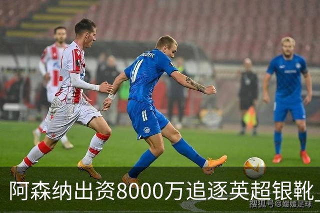 阿森纳出资8000万追逐英超银靴 新星西甲翼锋或加盟