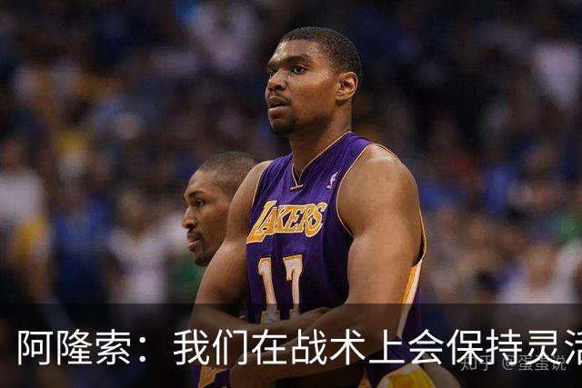阿隆索：我们在战术上会保持灵活，确信队伍赛季末会比赛季初好