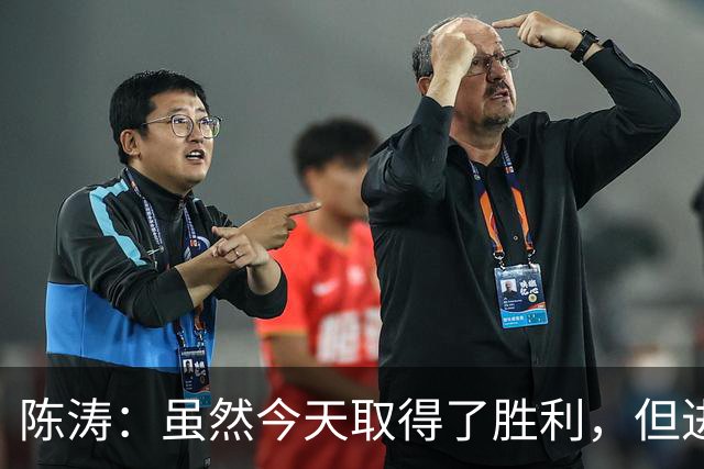 陈涛：虽然今天取得了胜利，但进攻端还没能做到最好