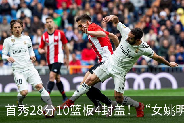 首秀28分10篮板4封盖！“女姚明”确实厉害，但还是输了2分