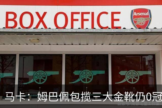 马卡：姆巴佩包揽三大金靴仍0冠，或成金球奖最大短板