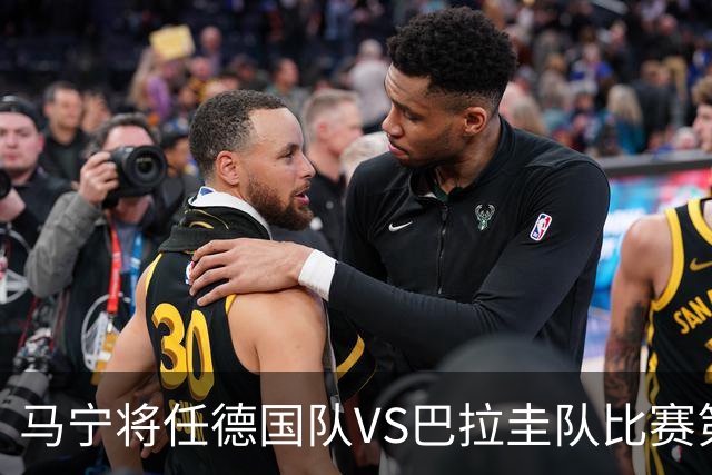 马宁将任德国队VS巴拉圭队比赛第四官员，中国裁判将首次参加世界杯淘汰赛执裁工作