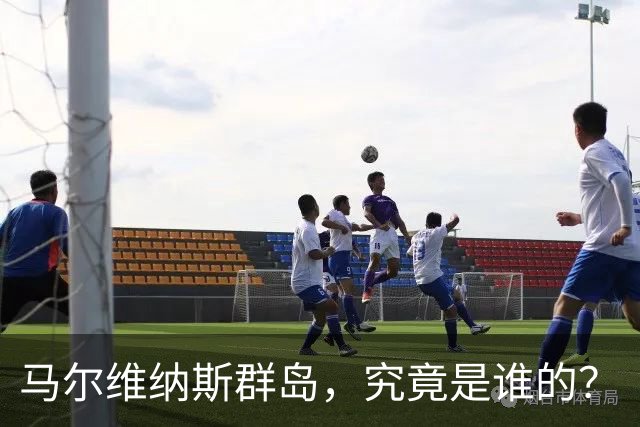 马尔维纳斯群岛，究竟是谁的？