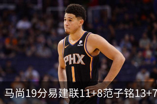 马尚19分易建联11+8范子铭13+7 广东大胜北京
