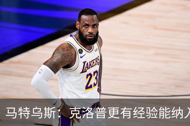 马特乌斯：克洛普更有经验能纳入更多人才，但他也需要成绩撑腰