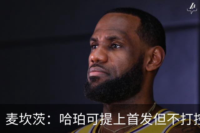 麦坎茨：哈珀可提上首发但不打控卫 建议马刺留福克斯打五小