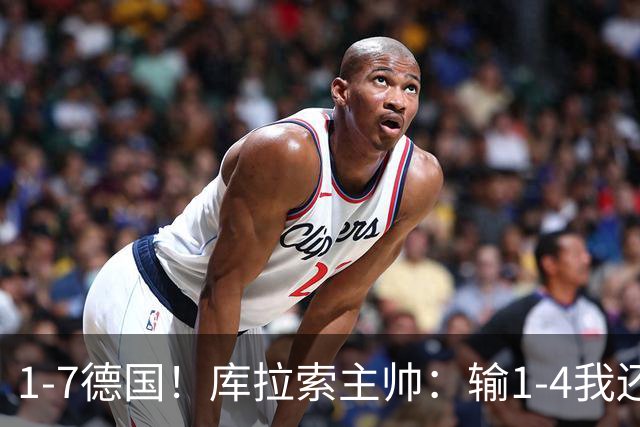 1-7德国！库拉索主帅：输1-4我还能接受，但这个比分实在太过分了