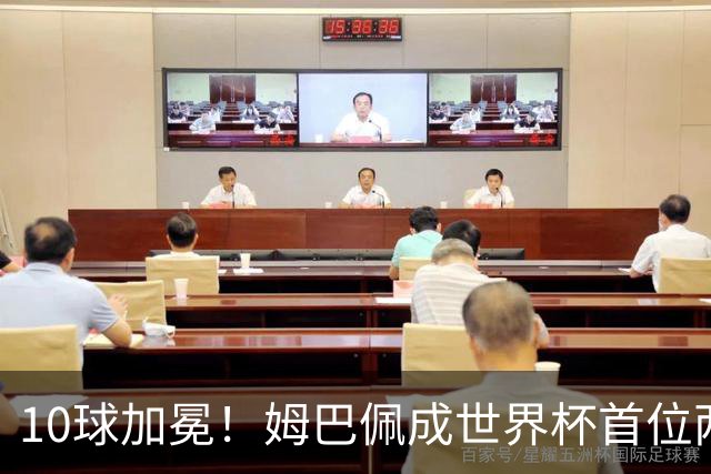 10球加冕！姆巴佩成世界杯首位两夺金靴球员