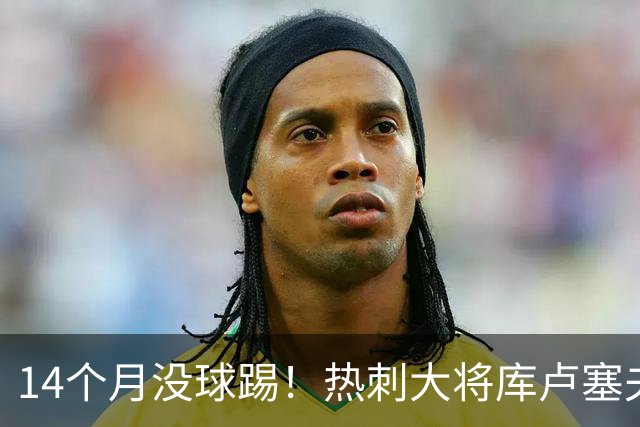 14个月没球踢！热刺大将库卢塞夫斯基深陷伤病泥潭，前途未卜