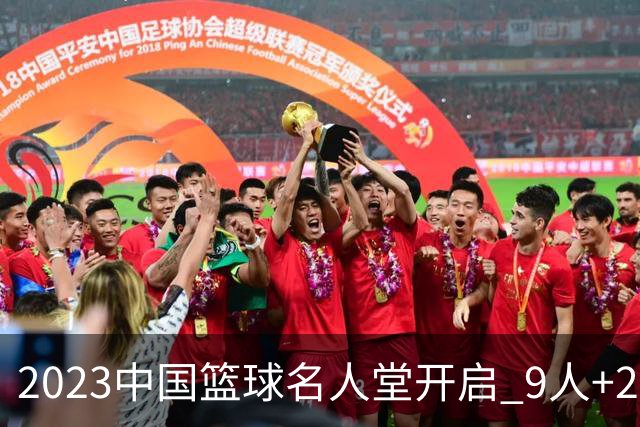 2023中国篮球名人堂开启 9人+2集体得到举荐
