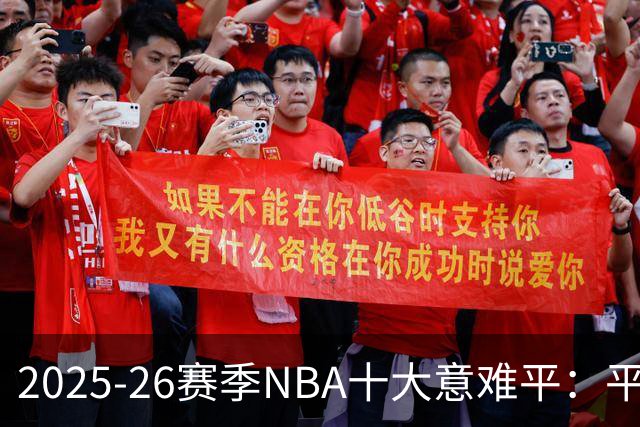 2025-26赛季NBA十大意难平：平行宇宙里一切会不会不一样？