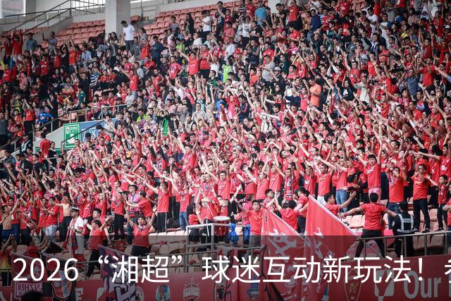 2026“湘超”球迷互动新玩法！参与“湘军十四营·城市球迷PK”线上投票，把桃花源景区门票带回家！