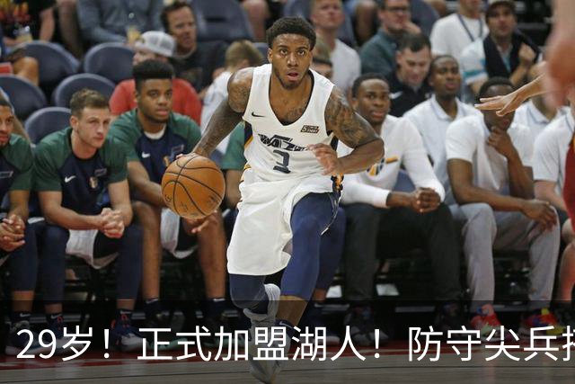29岁！正式加盟湖人！防守尖兵搭档东契奇