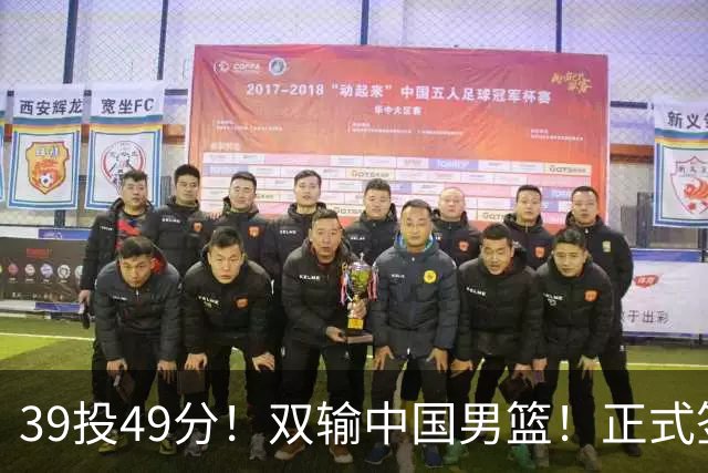 39投49分！双输中国男篮！正式签约加盟开拓者