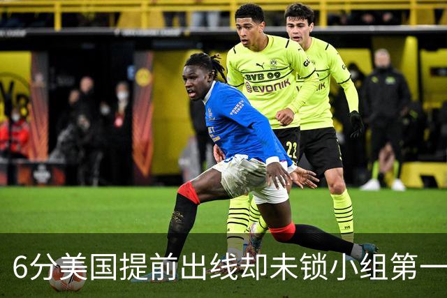 6分美国提前出线却未锁小组第一 极端情况下有可能第三