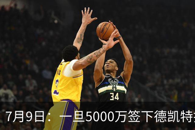 7月9日：一旦5000万签下德凯特拉雷，皇马4231体系成型，有望冲击西甲欧冠！