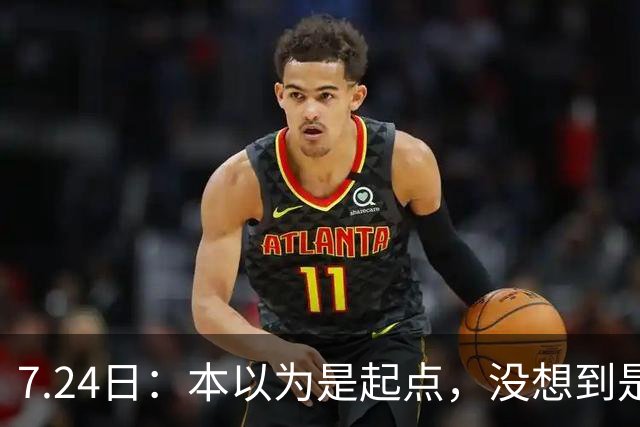 7.24日：本以为是起点，没想到是巅峰！深度复盘中国男足唯一一届世界杯之旅
