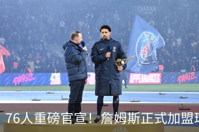 76人重磅官宣！詹姆斯正式加盟球队 将身披23号球衣出战新赛季