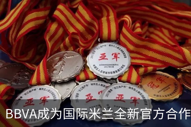 BBVA成为国际米兰全新官方合作伙伴