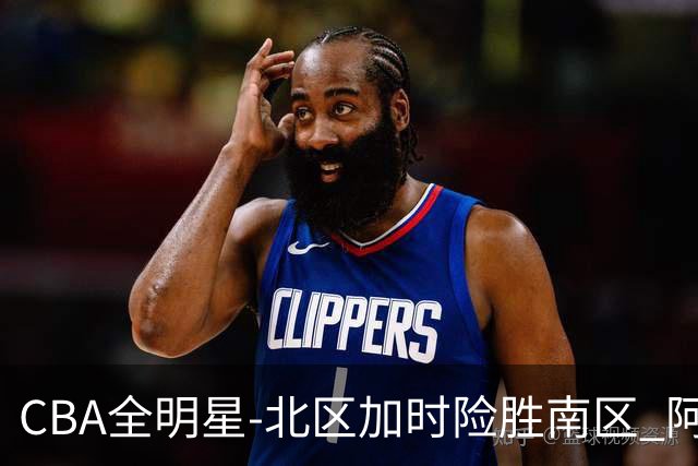 CBA全明星-北区加时险胜南区 阿不都荣膺MVP