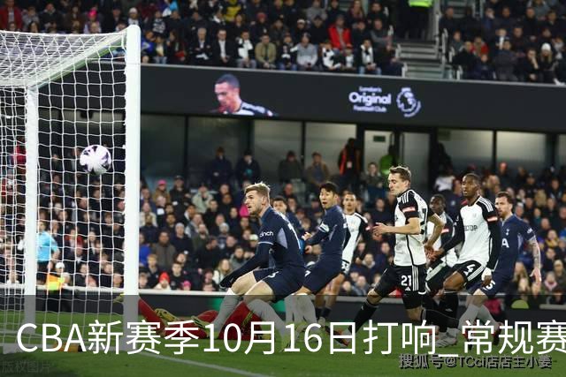 CBA新赛季10月16日打响 常规赛分三个阶段共46轮