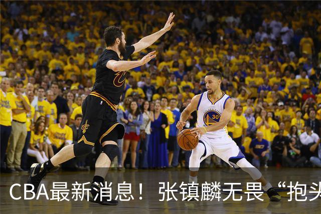 CBA最新消息！张镇麟无畏“抱头哥”称谓，辽宁助教加盟浙江，广厦续约布朗