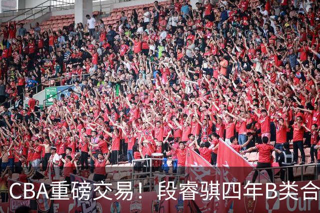 CBA重磅交易！段睿骐四年B类合同签约辽宁，北控官宣主教练，北京男篮总经理谈选秀，赵睿有望回归中国男篮