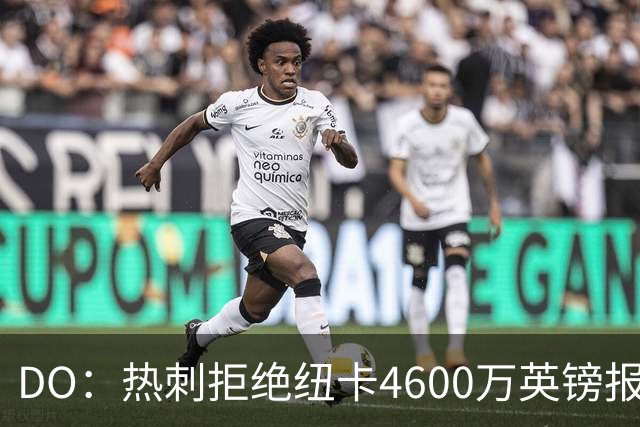 DO：热刺拒绝纽卡4600万英镑报价贝里瓦尔，球员已表示想要转会
