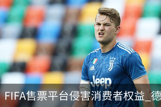 FIFA售票平台侵害消费者权益 德国法院向其下达司法禁令