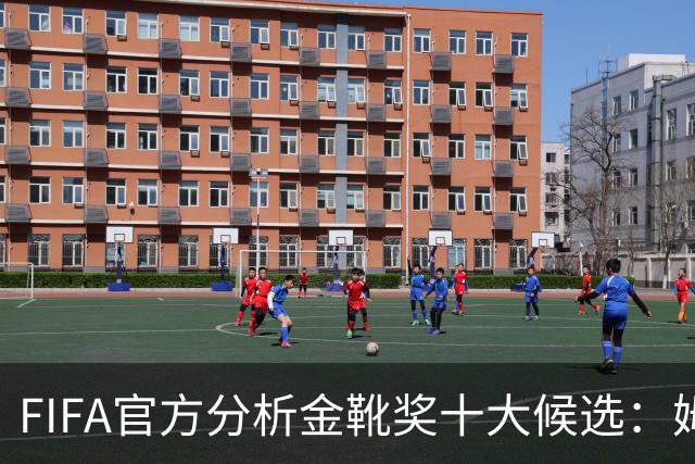 FIFA官方分析金靴奖十大候选：姆巴佩凯恩领衔，C罗梅西在列