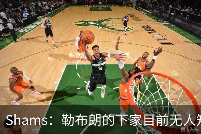 Shams：勒布朗的下家目前无人知晓 勇士仍可能用巴特勒换浓眉